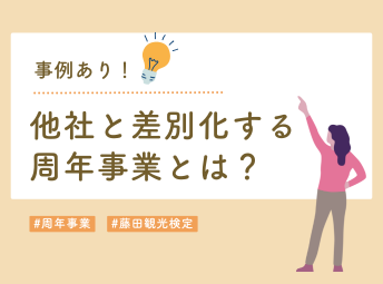 差別化できる周年事業とは