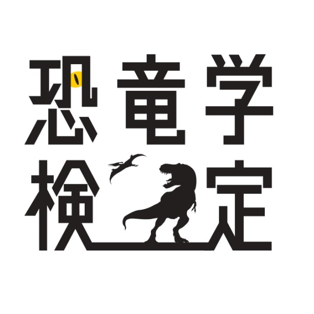 恐竜学検定ロゴ