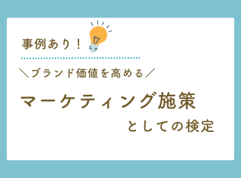 ブランド価値を高めるマーケティング施策としての検定