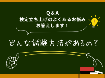 検定のよくあるお悩みお答えします！