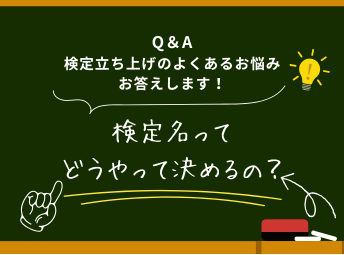 検定のよくあるお悩みお答えします!