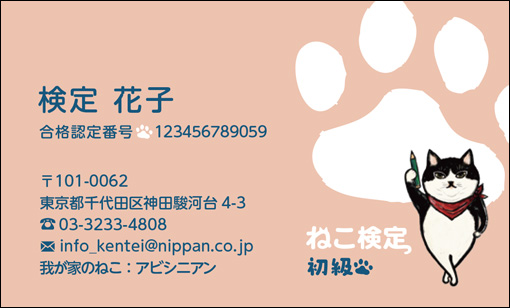新デザイン】ねこ検定 合格認定名刺(初級)｜Segmo オンラインショップ