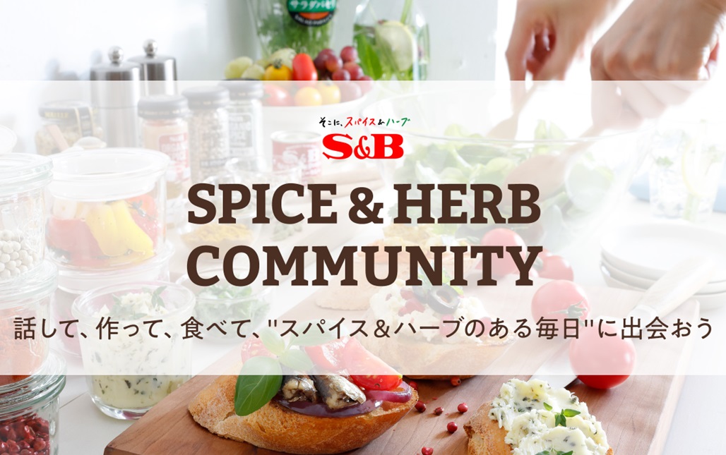 エスビー食品のコミュニティサイト 「スパイスとハーブの新しい魅力」に出会える場所です。