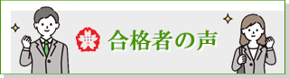 合格者の声