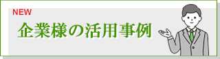 企業様の活躍事例