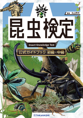 ＜公式テキスト＞ 昆虫検定公式ガイドブック 初級・中級