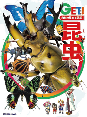 ＜公認参考書＞ 角川の集める図鑑GET! 昆虫