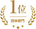 団体部門 1位