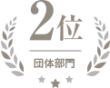 団体部門 2位