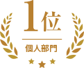 個人部門 1位