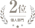 個人部門 2位
