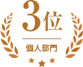 個人部門 3位