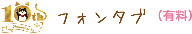 有料 10th フォンタブ