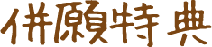併願特典