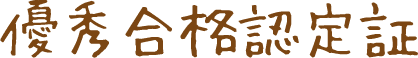 優秀合格認定証