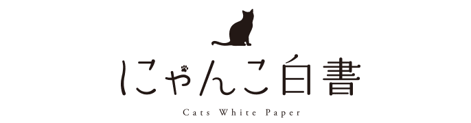 にゃんこ白書