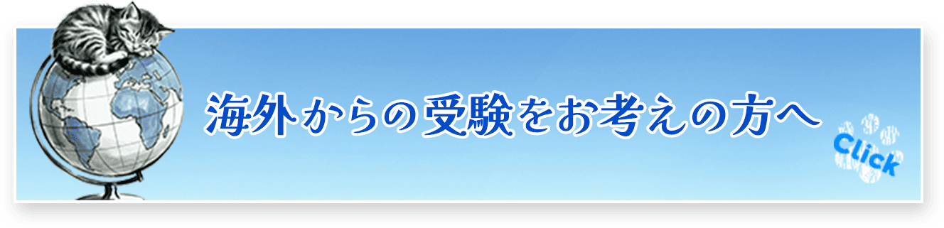 海外からの受験をお考えの方へ