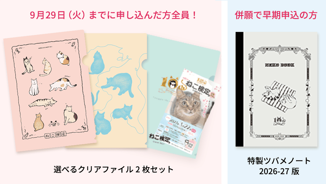 早割申込特典
