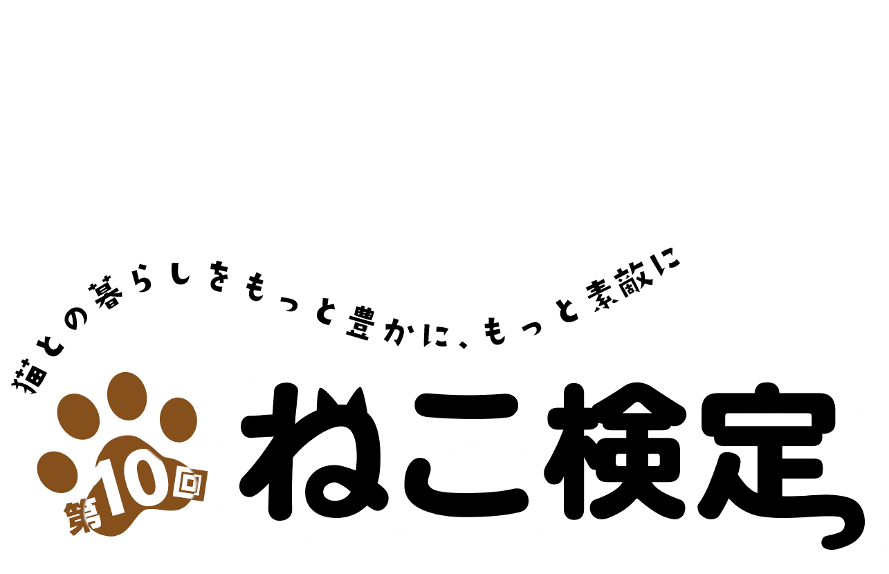 ねこ検定