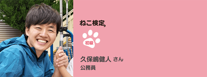 初級 久保嶋健人さん 公務員
