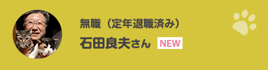石田良夫さん