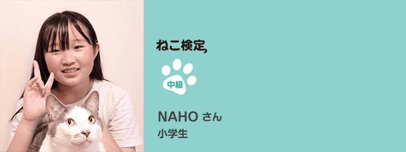 中級 NAHOさん 小学生