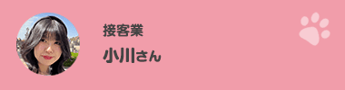 小川さん