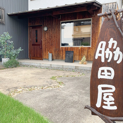 脇田屋