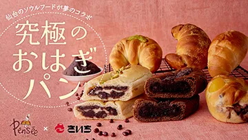 仙台のソウルフードが夢のコラボ 究極のおはぎパン