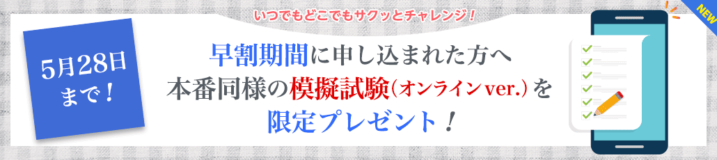 早割期間を申し込まれた方へ 本番同様の模擬試験(オンラインver)を限定プレゼント！