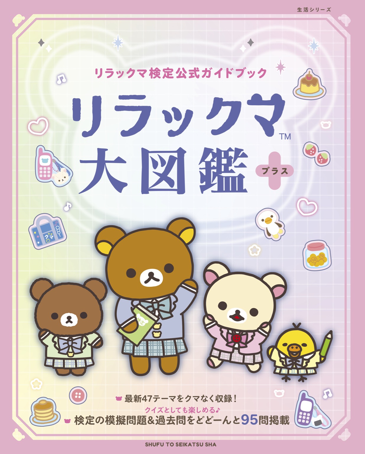 リラックマ大図鑑プラス