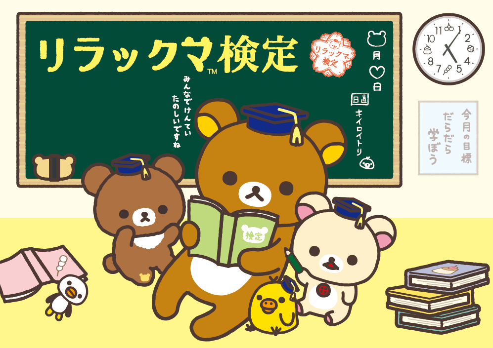 リラックマ検定