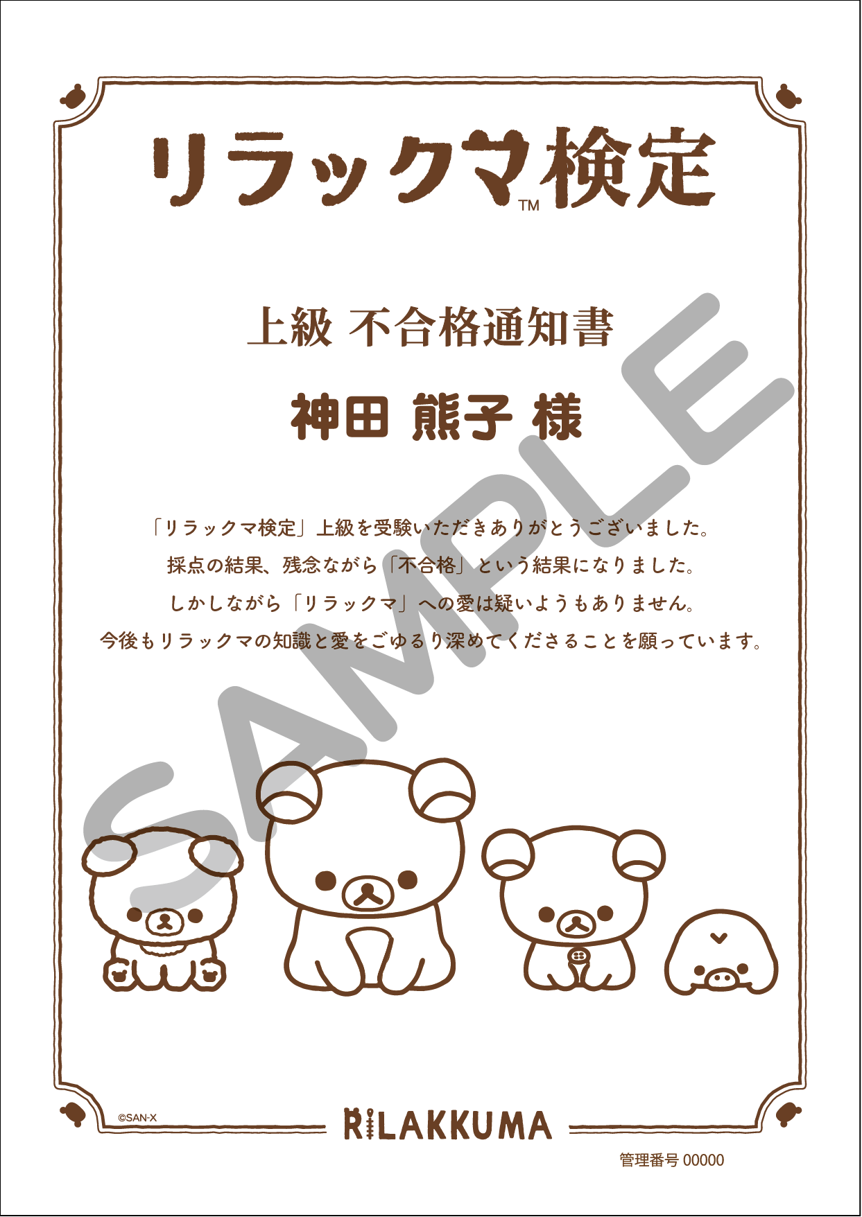 上級 不合格通知書