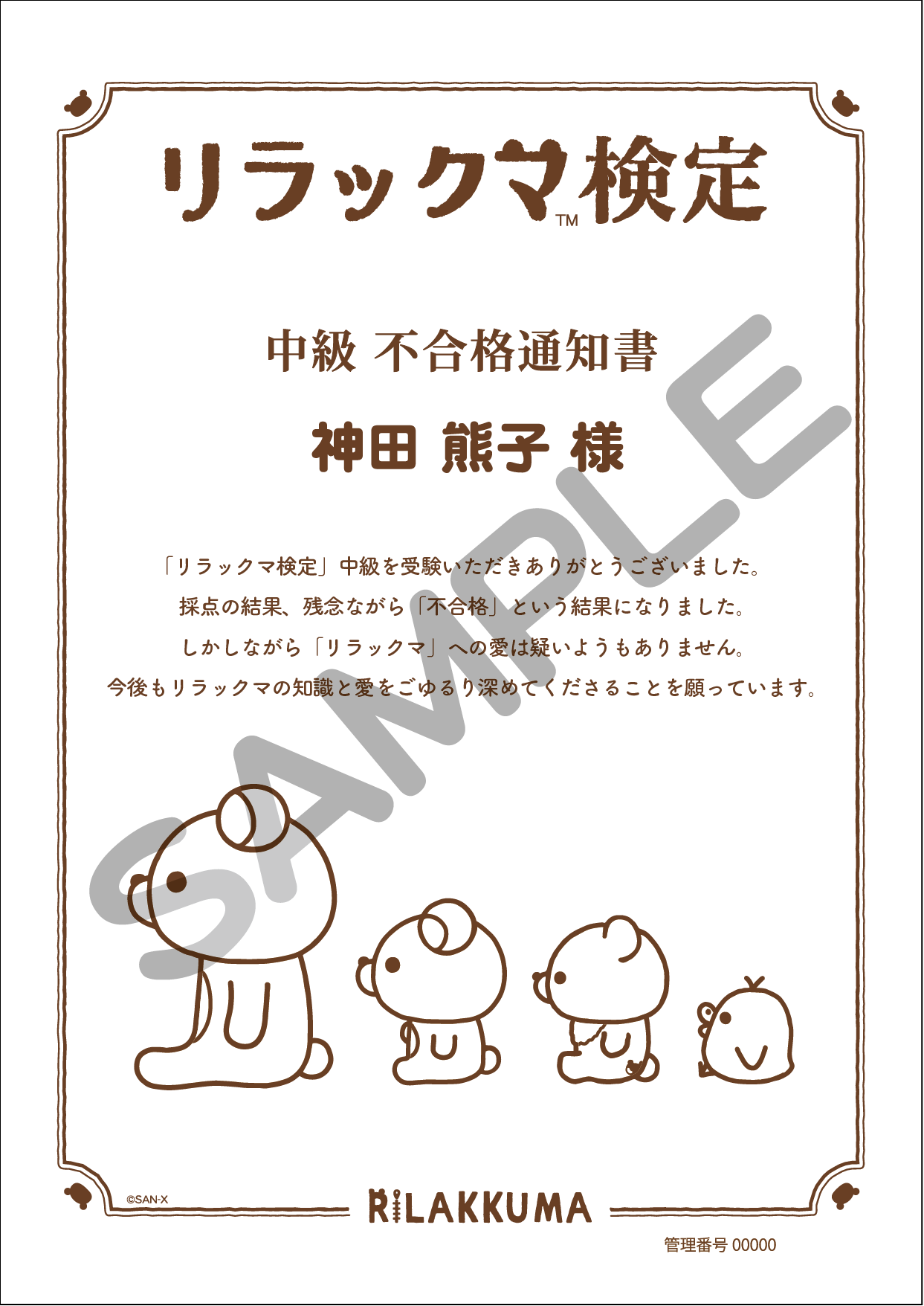 中級 不合格通知書