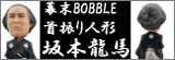 幕末BOBBLE首振り人形　坂本龍馬