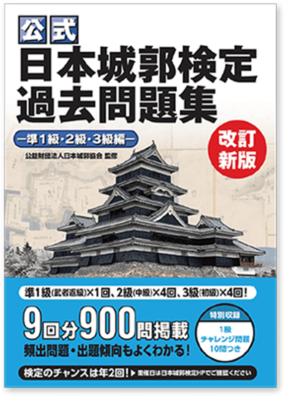 【公式】日本城郭検定過去問題集 準1級・2級・3級編改定新版 1,650円（税込）