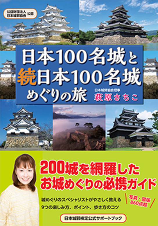 日本100名城と続日本100名城めぐりの旅 2,420円（税込）