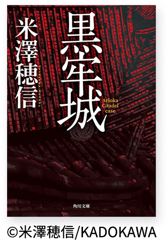 原作小説『黒牢城』(黒牢城／角川文庫)