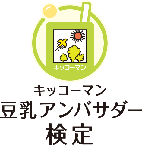 キッコーマン 豆乳アンバサダー検定
