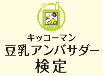 キッコーマン 豆乳アンバサダー検定