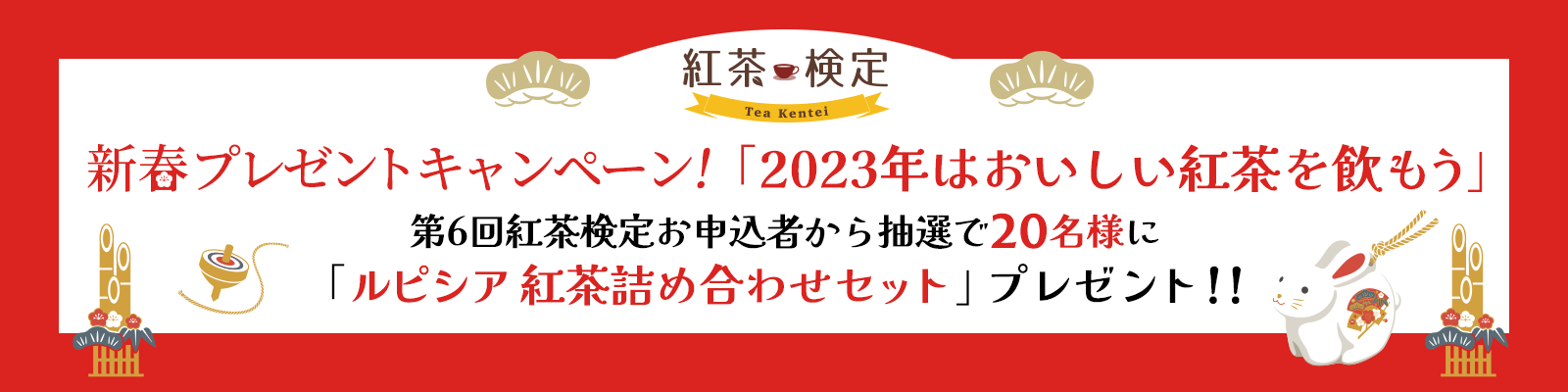 新春プレゼントキャンペーン