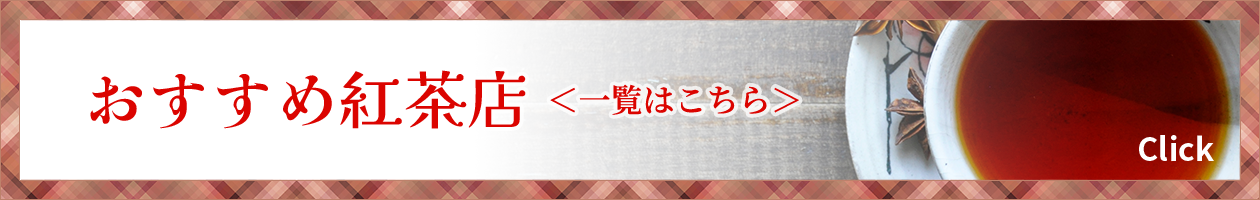 おすすめ紅茶店