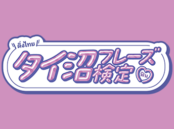 タイ沼フレーズ検定