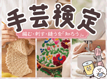 手芸検定