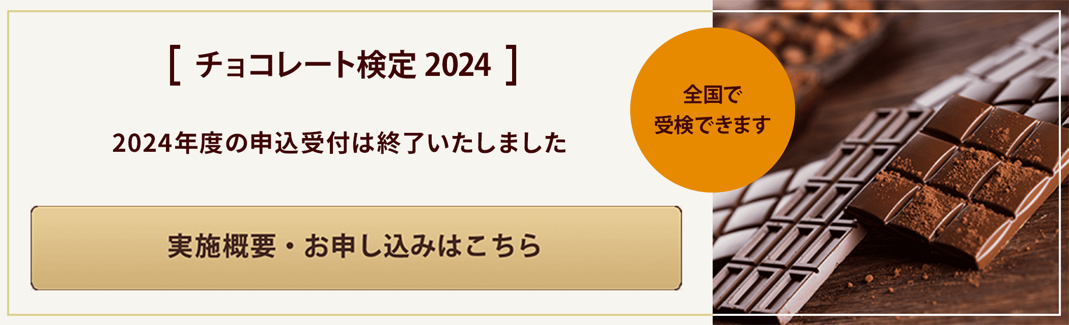 チョコレート検定 2024 出願受付中／実施概要・お申し込みはこちら