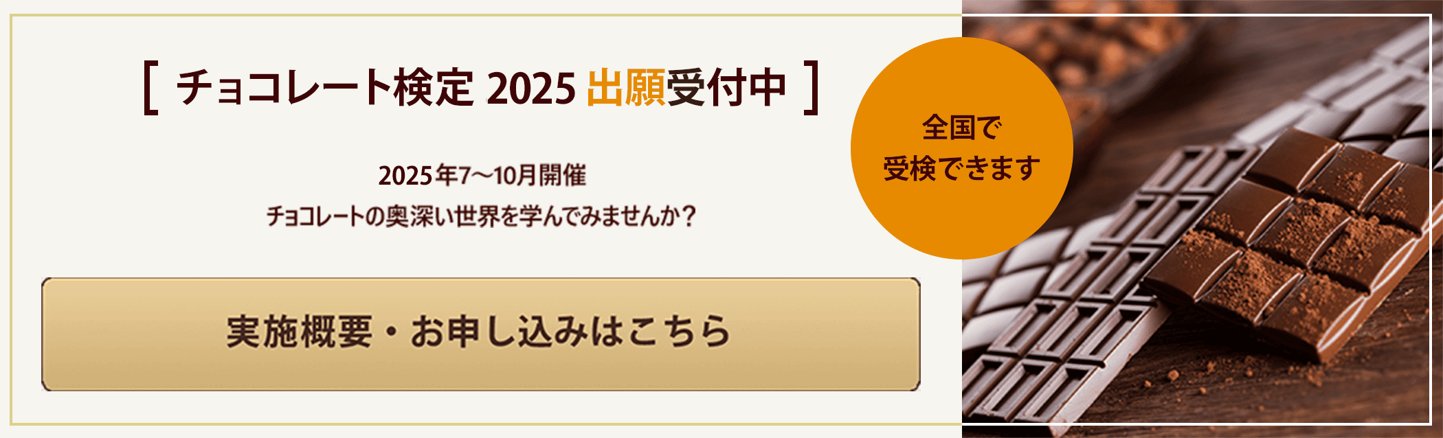 チョコレート検定 2025 出願受付中／実施概要・お申し込みはこちら