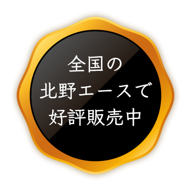 全国の北野エースで好評販売中