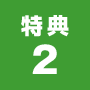 特典2