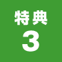 特典3