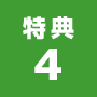 特典4